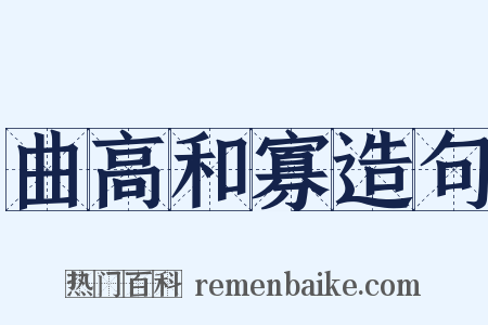 曲高和寡造句是什么意思的图片